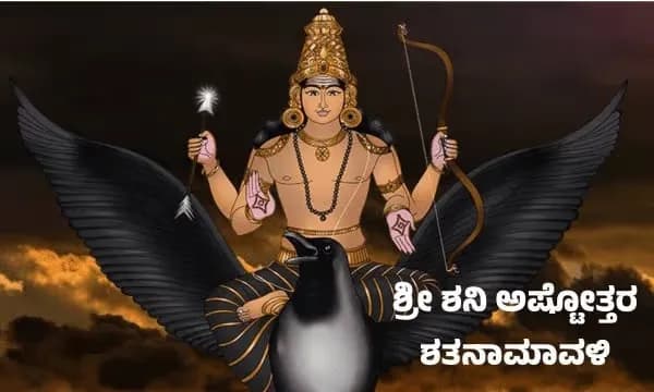 ಶನಿ ಅಷ್ಟೋತ್ತರ ಶತನಾಮಾವಳಿ - Sacred Hindu stotra