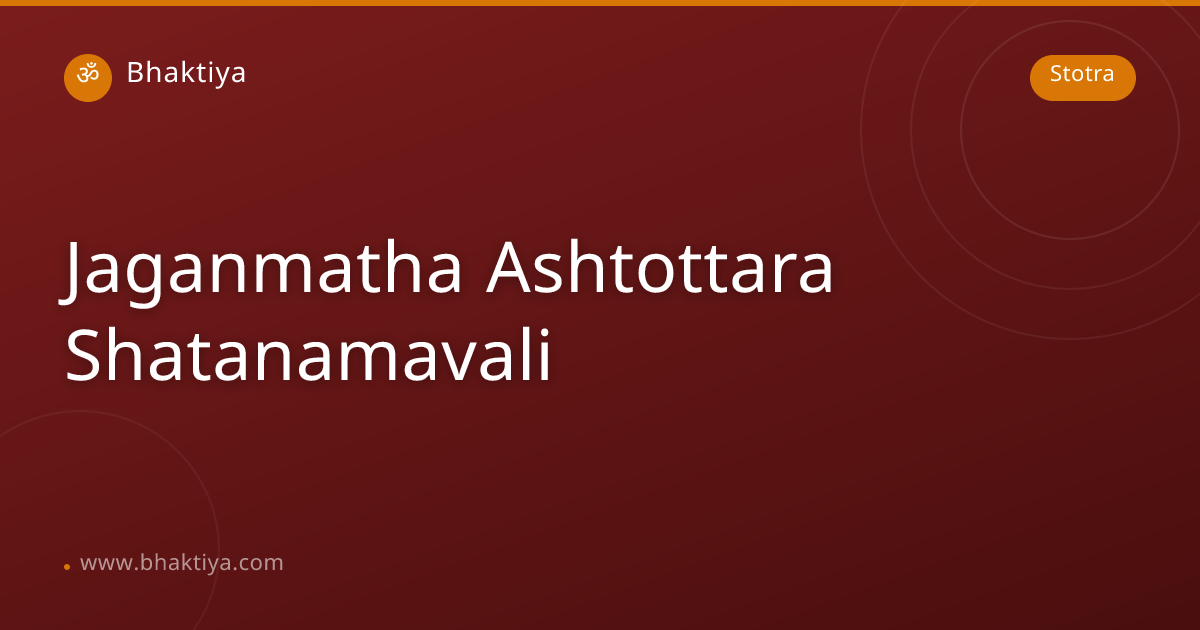 ಶ್ರೀ ಜಗನ್ಮಾತ ಅಷ್ಟೋತ್ತರ ಶತನಾಮಾವಳಿಃ | Jaganmatha Ashtottara Shatanamavali ...