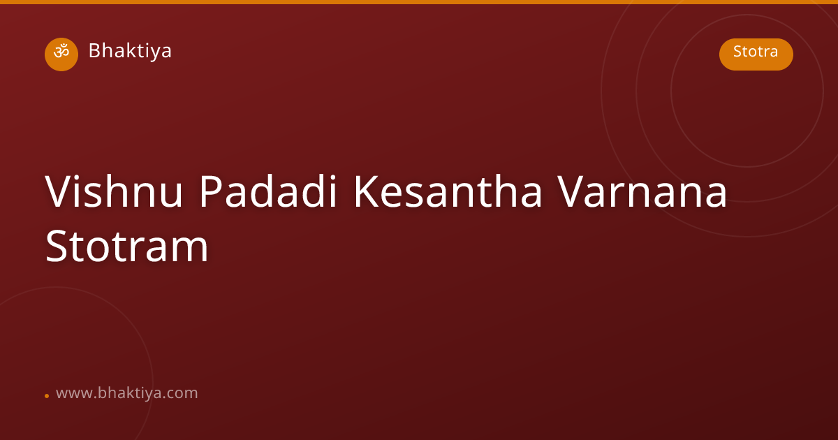 ಶ್ರೀ ವಿಷ್ಣು ಪಾದಾದಿಕೇಶಾಂತ ವರ್ಣನ ಸ್ತೋತ್ರಂ | Vishnu Padadi Kesantha ...